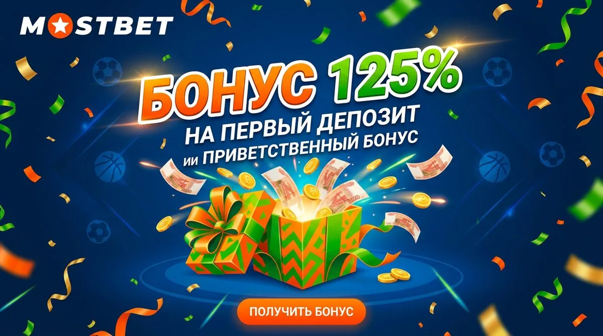 Бонус 125% при регистрации Мостбет