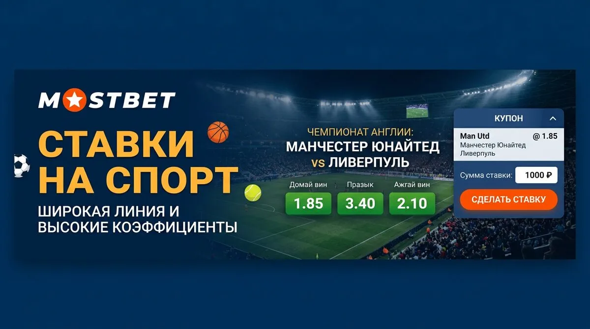 Mostbet официальный сайт — обзор 2026