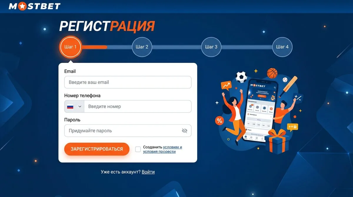 Регистрация на Мостбет — форма создания аккаунта